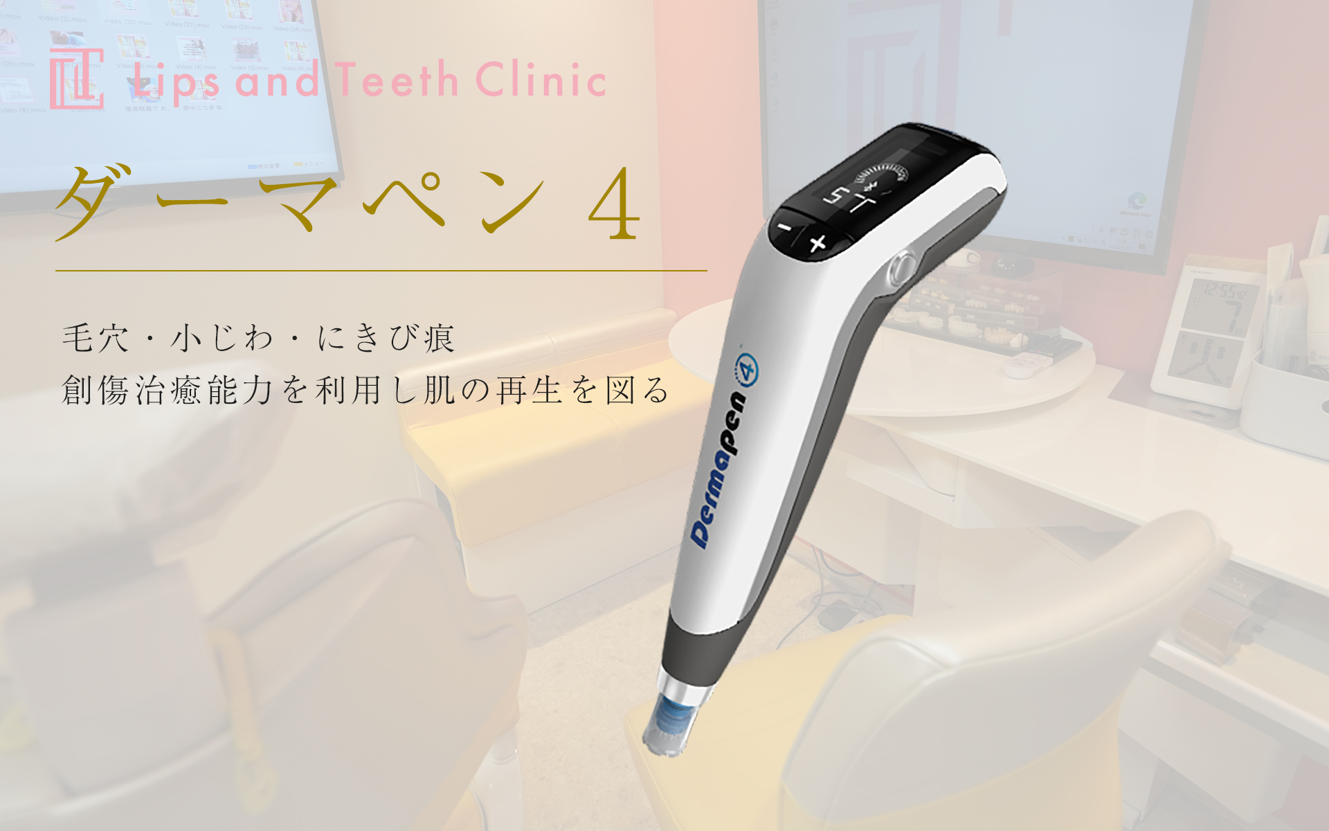 ダーマペン4・LipsandTeethDentalClinic・牛込歯科
