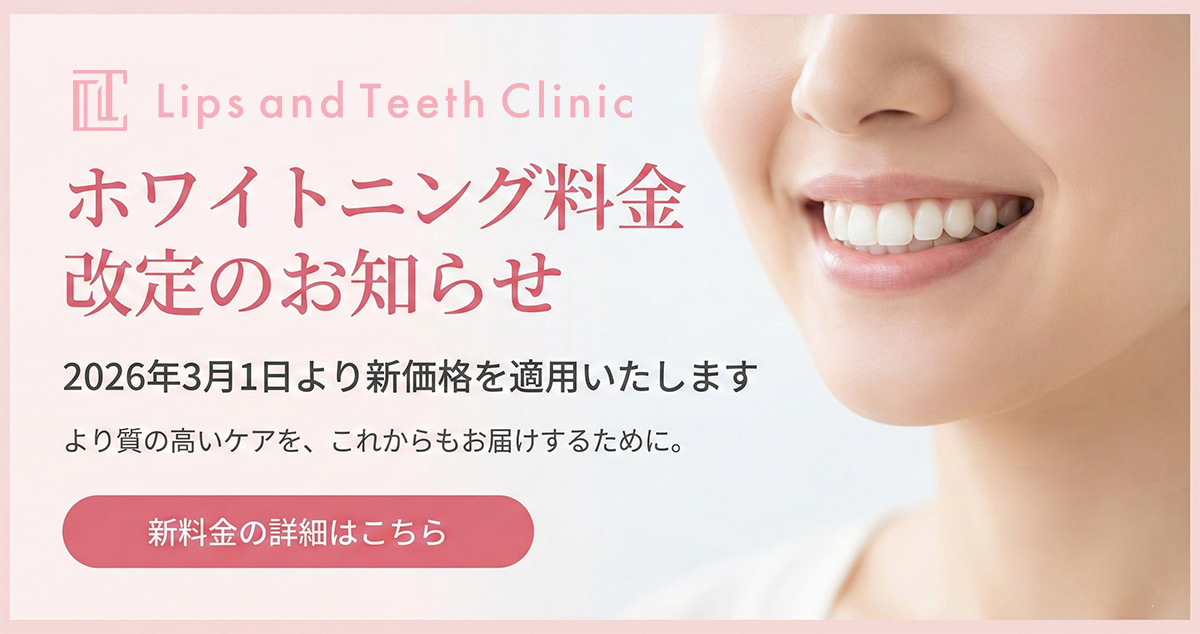 ホワイトニング料金改定のお知らせ｜Lips and teeth clinic 牛込歯科